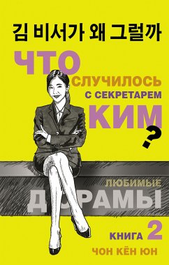 Что случилось с секретарём Ким? Книга 2 (eBook, ePUB) - Чон, Кён Юн