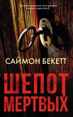 Шепот мертвых (eBook, ePUB)