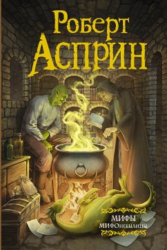 МИФЫ. МИФОнебылицы (eBook, ePUB) - Асприн, Роберт