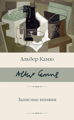 Записные книжки (eBook, ePUB) - Камю, Альбер