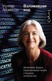 Взломавшая код. Дженнифер Даудна, редактирование генома и будущее человечества (eBook, ePUB)