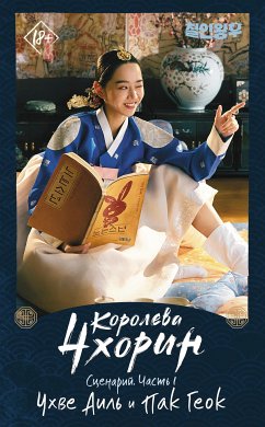 Королева Чхорин. Сценарий. Часть 1 (eBook, ePUB) - Чхве, Аиль; Пак, Геок