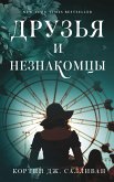 Друзья и незнакомцы (eBook, ePUB)