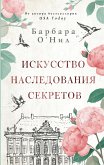 Искусство наследования секретов (eBook, ePUB)