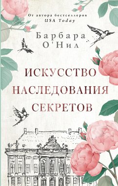 Искусство наследования секретов (eBook, ePUB) - О'Нил, Барбара