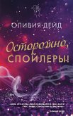 Осторожно, спойлеры! (eBook, ePUB)