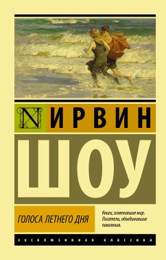 Голоса летнего дня (eBook, ePUB) - Шоу, Ирвин