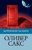 Антрополог на Марсе (eBook, ePUB)