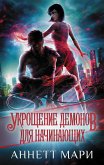 Укрощение демонов. Для начинающих (eBook, ePUB)