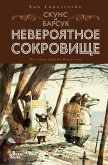 Skuns i Barsuk. Neveroyatnoe sokrovische (eBook, ePUB)