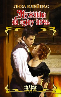 Мужчина на одну ночь (eBook, ePUB) - Клейпас, Лиза