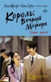 Король: Вечный монарх. Сквозь время (eBook, ePUB)