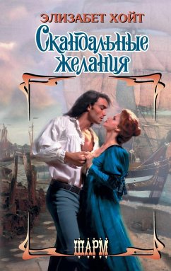 Skandalnye zhelaniya (eBook, ePUB) - Hoyt, Elizabeth