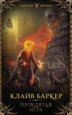 Проклятая игра (eBook, ePUB)