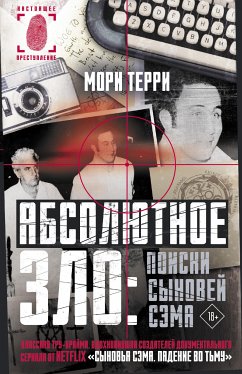 Абсолютное зло: поиски Сыновей Сэма (eBook, ePUB) - Терри, Мори