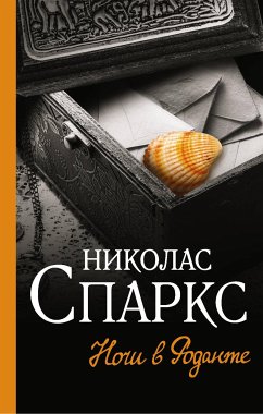 Ночи в Роданте (eBook, ePUB) - Спаркс, Николас