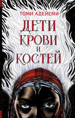 Дети крови и костей (eBook, ePUB) - Адейеми, Томи