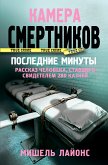 Kamera smertnikov. Poslednie minuty (eBook, ePUB)