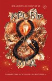 Кровь и мёд (eBook, ePUB)