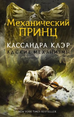 Механический принц (eBook, ePUB) - Клэр, Кассандра