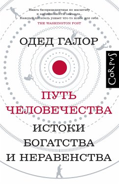 Путь человечества. Истоки богатства и неравенства (eBook, ePUB) - Галор, Одед