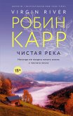 Чистая река (eBook, ePUB)