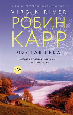 Чистая река (eBook, ePUB) - Карр, Робин