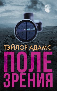 Поле зрения (eBook, ePUB) - Адамс, Тэйлор