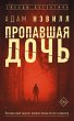 Propavshaya doch (eBook, ePUB) - Bild 1