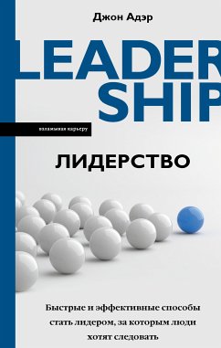 Лидерство. Быстрые и эффективные способы стать лидером, за которым люди хотят следовать (eBook, ePUB) - Адэр, Джон