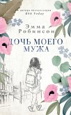 Doch moego muzha (eBook, ePUB)