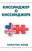 Киссинджер о Киссинджере (eBook, ePUB)