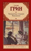 Путешествия с тетушкой. Комедианты (сборник) (eBook, ePUB)