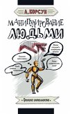 Manipulirovanie lyudmi (eBook, ePUB)