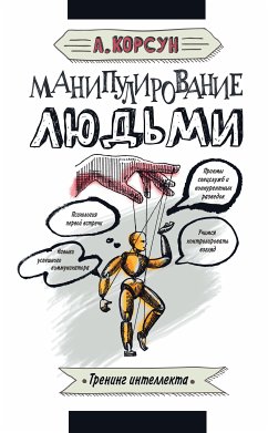 Манипулирование людьми (eBook, ePUB) - Корсун, Александр