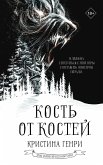 Кость от костей (eBook, ePUB)