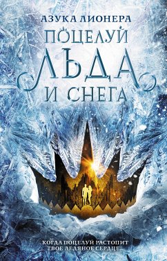 Поцелуй льда и снега (eBook, ePUB) - Лионера, Азука