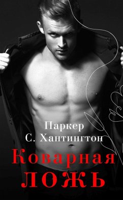 Cover Kovarnaya lozh (eBook, ePUB)