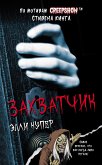 Калейдоскоп ужасов: Захватчик (eBook, ePUB)