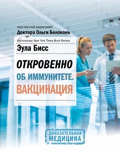 Otkrovenno ob immunitete. Vaktsinatsiya (eBook, ePUB) - Biss, Eula