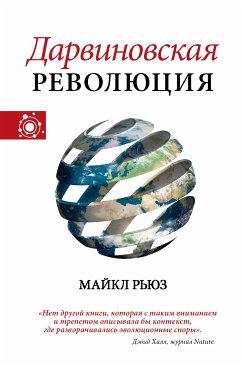 Дарвиновская революция (eBook, ePUB) - Рьюз, Майкл