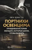 Портнихи Освенцима. Правдивая история женщин, которые шили, чтобы выжить (eBook, ePUB)