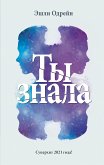 Ты знала (eBook, ePUB)