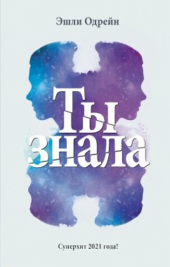 Ты знала (eBook, ePUB) - Одрейн, Эшли