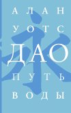 Дао. Путь воды (eBook, ePUB)