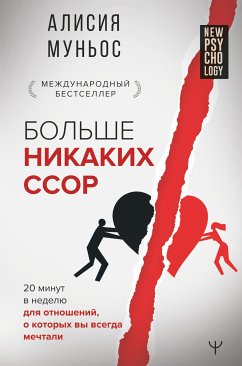 Больше никаких ссор. 20 минут в неделю для отношений, о которых вы всегда мечтали (eBook, ePUB) - Муньос, Алисия