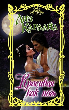 Cover Krasivaya kak noch (eBook, ePUB)