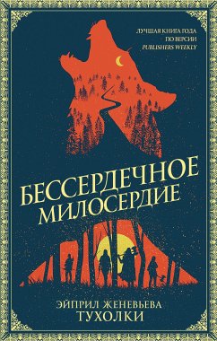 Бессердечное милосердие (eBook, ePUB) - Тухолки, Эйприл Женевьева