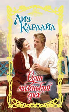 Один маленький грех (eBook, ePUB) - Карлайл, Лиз