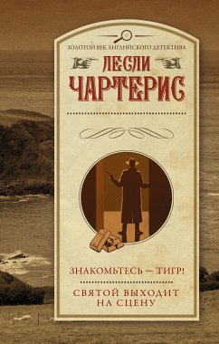 Znakomtes - Tigr! Svyatoy vyhodit na stsenu (eBook, ePUB) - Charteris, Leslie